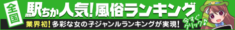 北海道の風俗エステ情報は[駅ちか]におまかせ